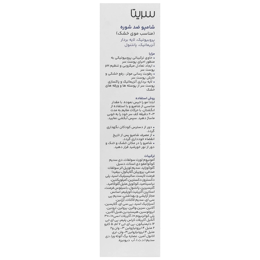 شامپو ضد شوره پروبیوتیک موهای خشک سریتا - تصویر 2