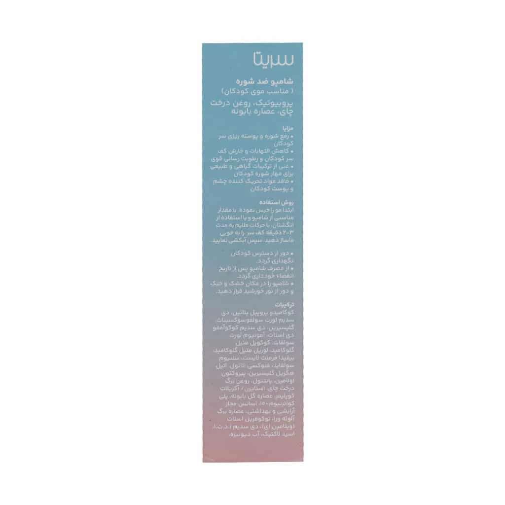 شامپو ضد شوره کودکان سریتا 200 میلی لیتر - تصویر 3