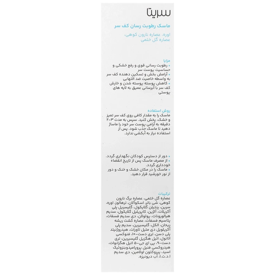 ماسک رطوبت رسان کف سر سریتا 50 میلی لیتر - تصویر 2