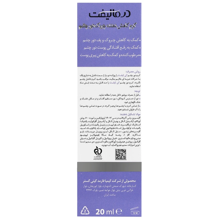 کرم ضد چروک دور چشم آیلیفت درمالیفت 20 میلی لیتر - تصویر 2