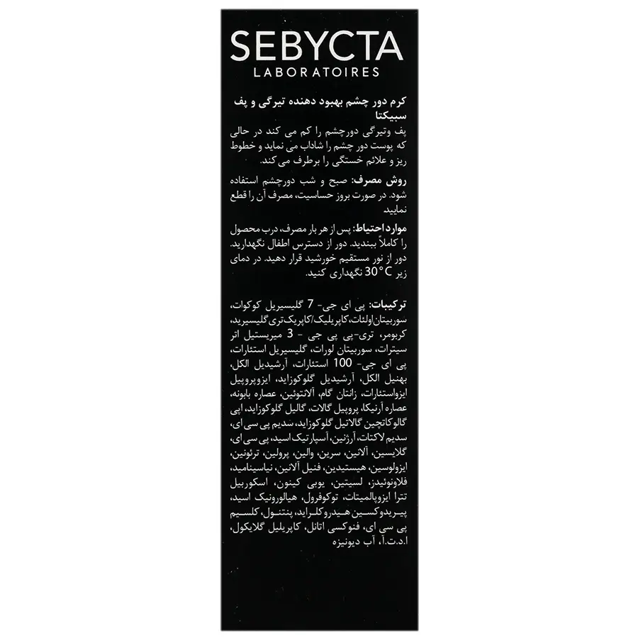 کرم دور چشم بهبود دهنده تیرگی و پف سبیکتا - تصویر 2
