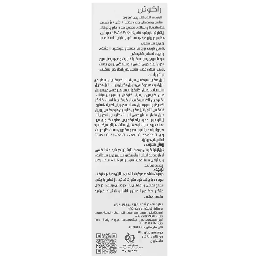 فلوئید ضد آفتاب SPF50 راکوتن بژ طبیعی - تصویر 3