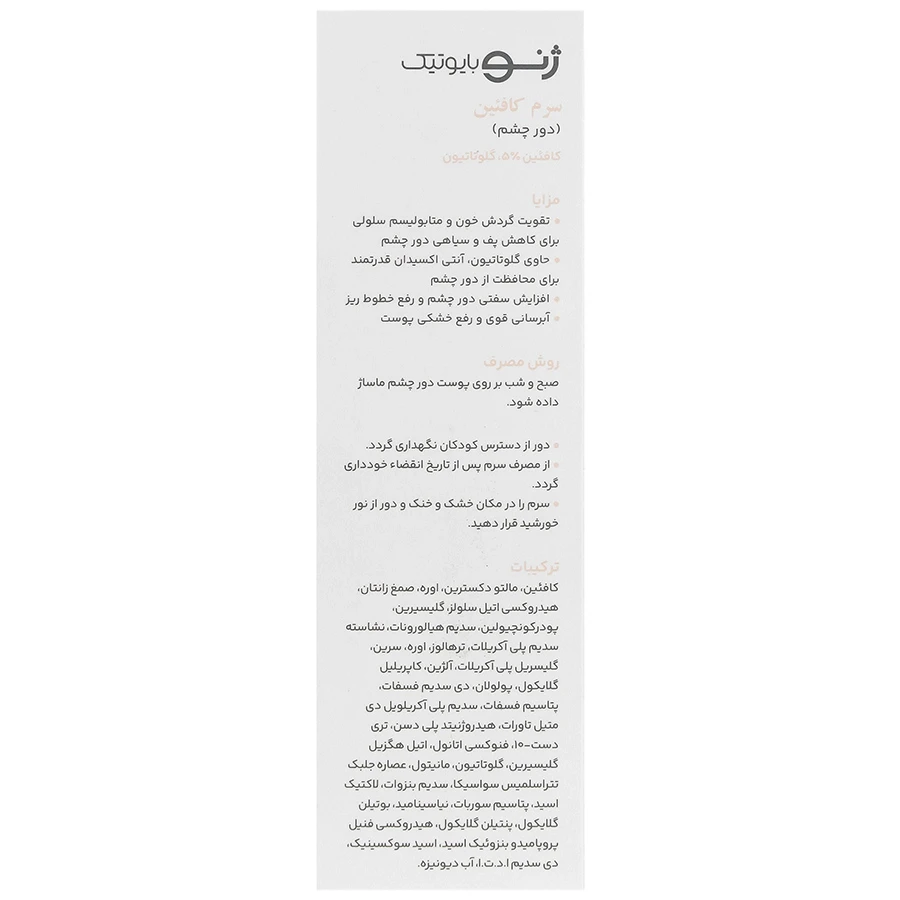 سرم دور چشم کافئین سرو ژن ژنوبایوتیک - تصویر 3