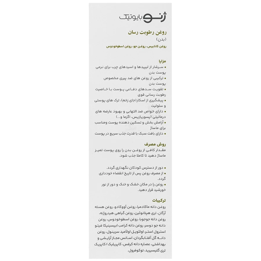 روغن رطوبت رسان بدن هیدروژن ژنوبایوتیک - تصویر 3