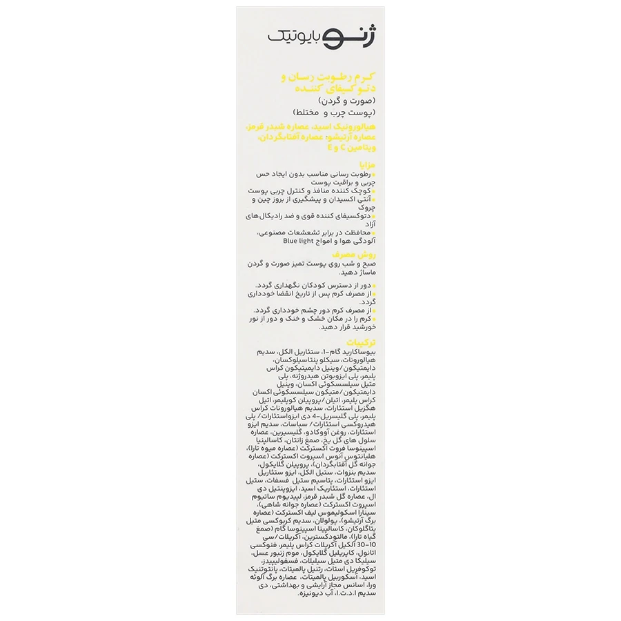 کرم رطوبت رسان و دتوکسیفای کننده پوست چرب ژنوبایوتیک - تصویر 3