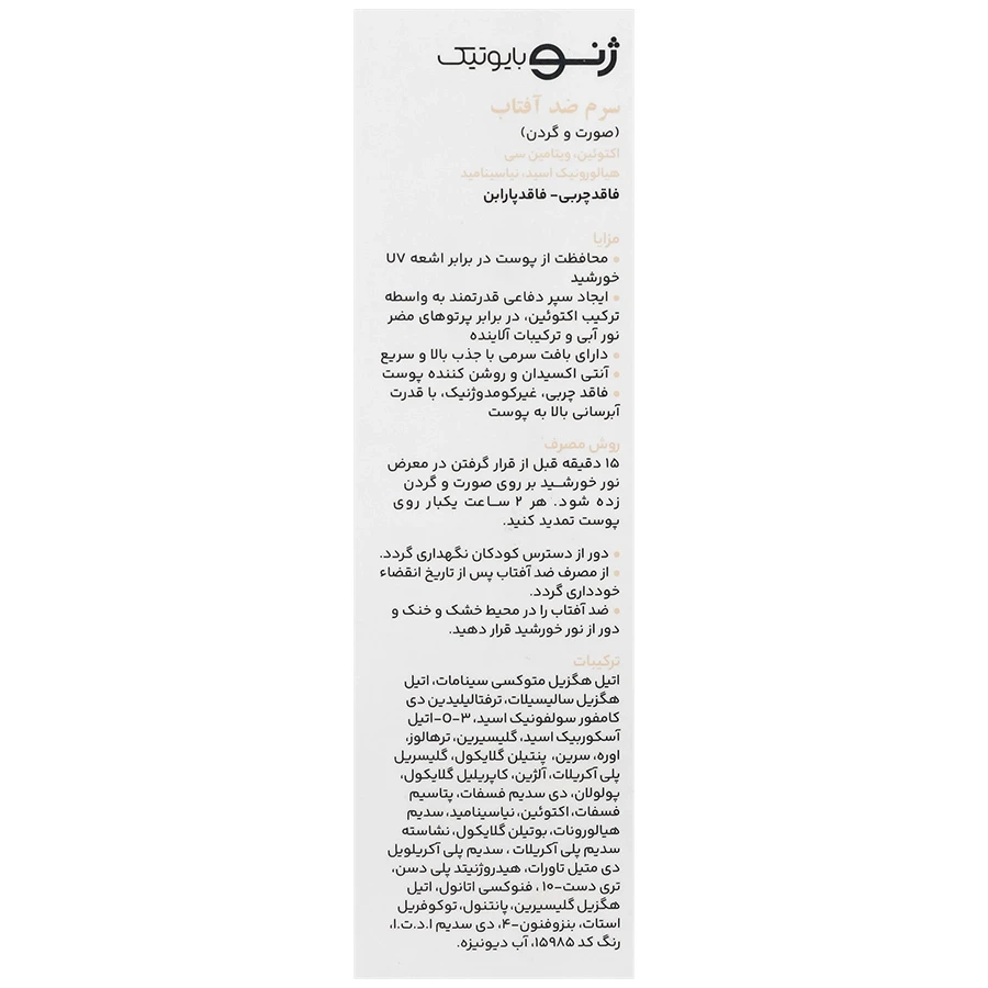 سرم ضد آفتاب صورت و گردن SPF30 ژنوبایوتیک - تصویر 3
