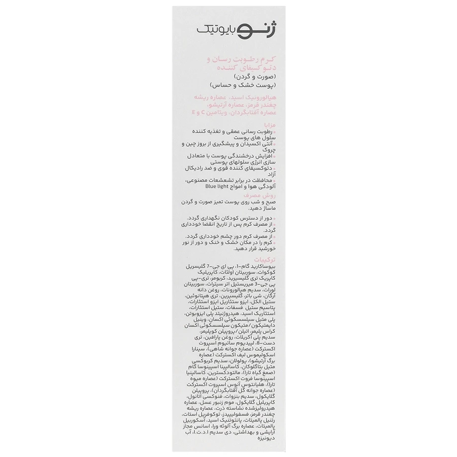 کرم رطوبت رسان و دتوکسیفای کننده پوست خشک و حساس ژنوبایوتیک - تصویر 3