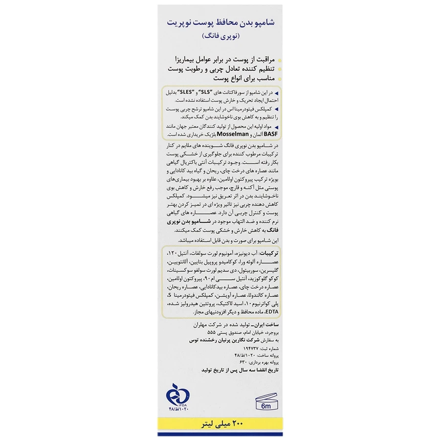شامپو بدن محافظ پوست نوپری فانگ 200 میلی لیتر نوپریت - تصویر 2