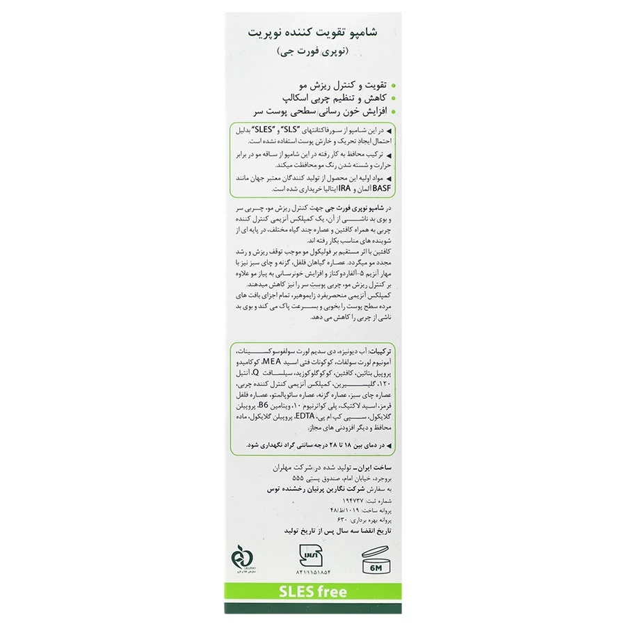 شامپو تقویت کننده نوپری فورت جی 200 میلی لیتر نوپریت - تصویر 2