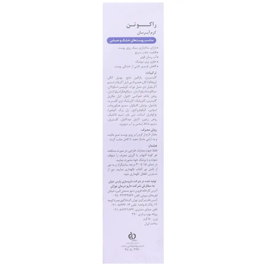کرم آبرسان راکوتن پوست خشک و حساس - تصویر 3