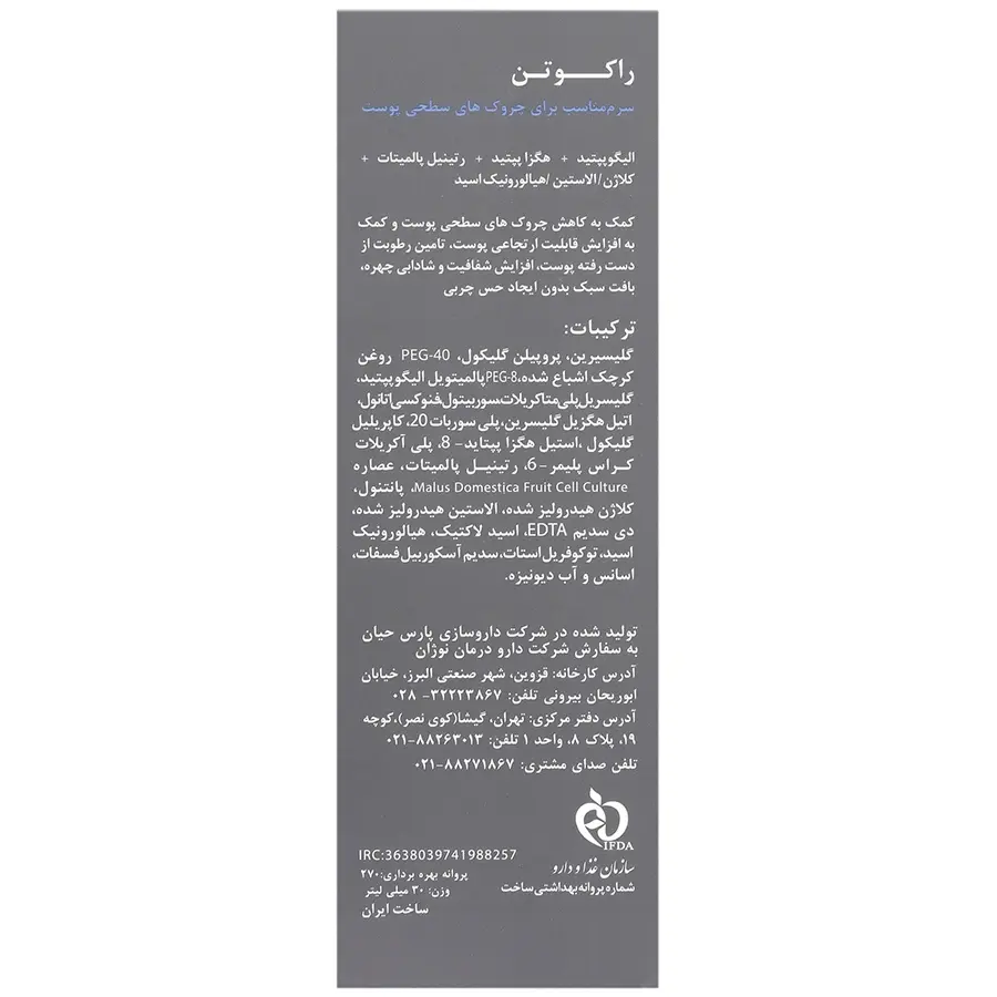 سرم ضد چروک مولتی پپتید راکوتن - تصویر 2