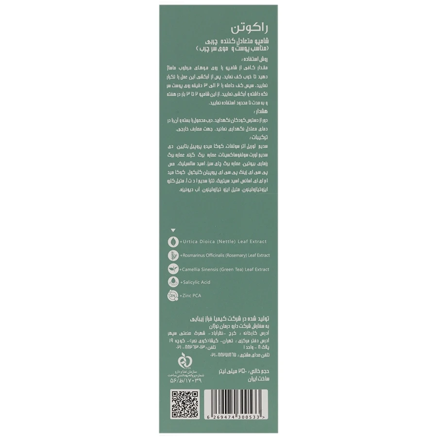 شامپو راکوتن متعادل کننده چربی پوست و موی سر چرب - تصویر 2