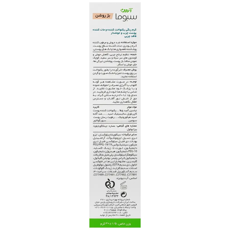 کرم یکنواخت کننده رنگی پوست چرب و جوش دار سبوپیور آردن سبوما - بژ روشن - تصویر 2