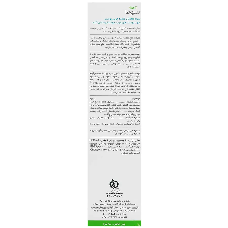 سرم متعادل کننده چربی پوست سبومات آردن سبوما - تصویر 2
