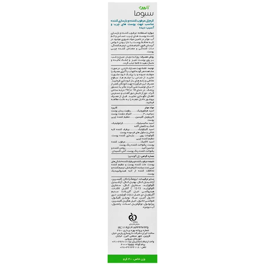 کرم ژل مرطوب کننده و بازسازی کننده سبوویس آردن سبوما - تصویر 3