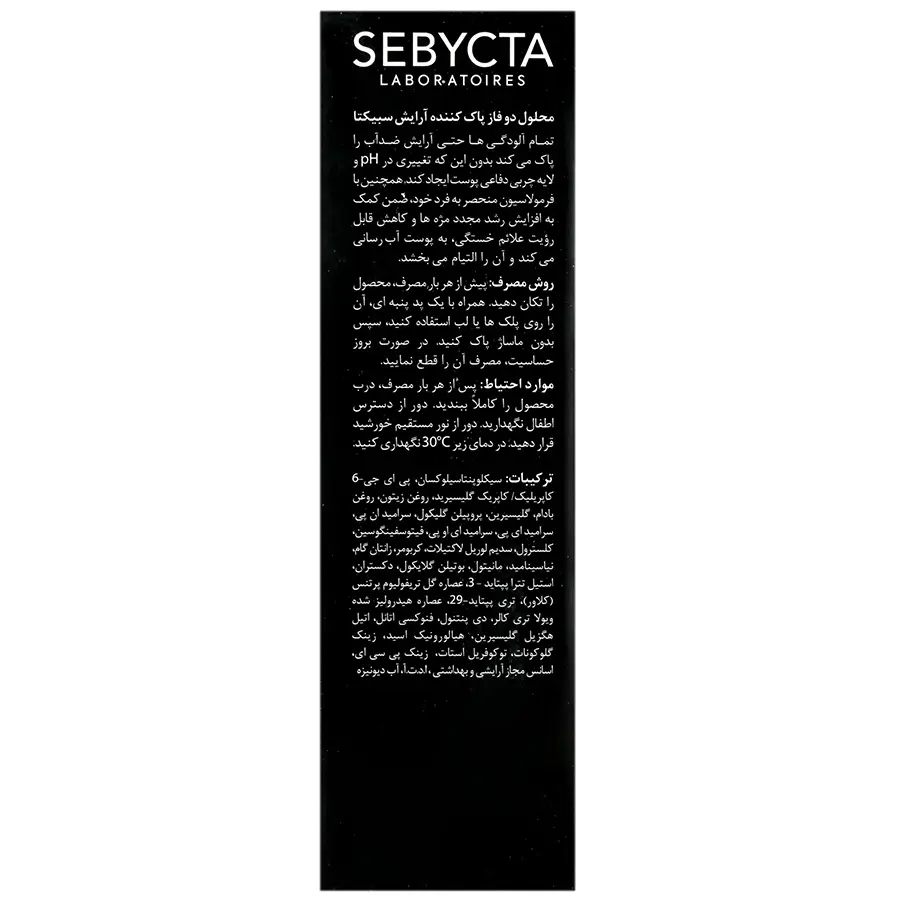 محلول دو فاز پاک کننده آرایش سبیکتا - تصویر 2