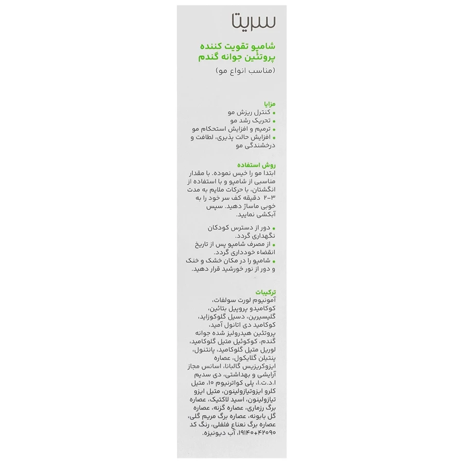 شامپو تقویت کننده جوانه گندم سریتا - تصویر 3