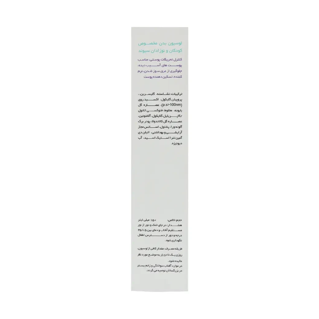 لوسیون بدن کودکان و نوزادان سیوند 150 میلی لیتر - تصویر 2