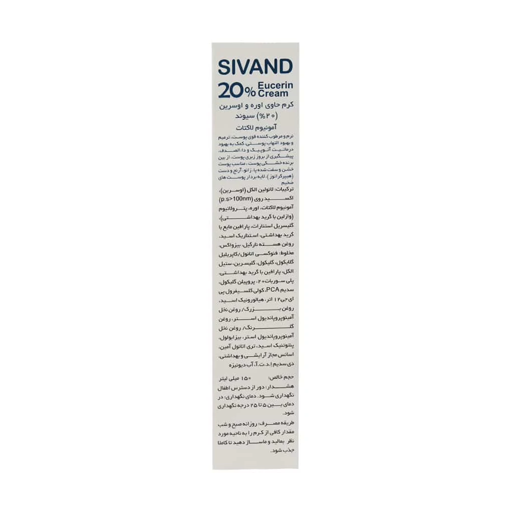 کرم مرطوب کننده حاوی اوره و اوسرین 20 درصد سیوند 150 میلی لیتر - تصویر 2