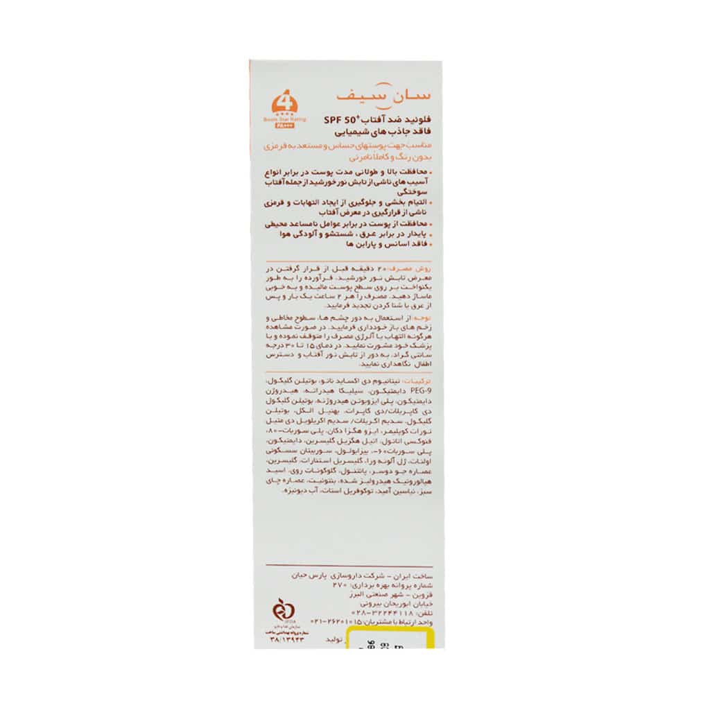 فلوئید ضد آفتاب فیزیکال SPF50 سان سیف - تصویر 3