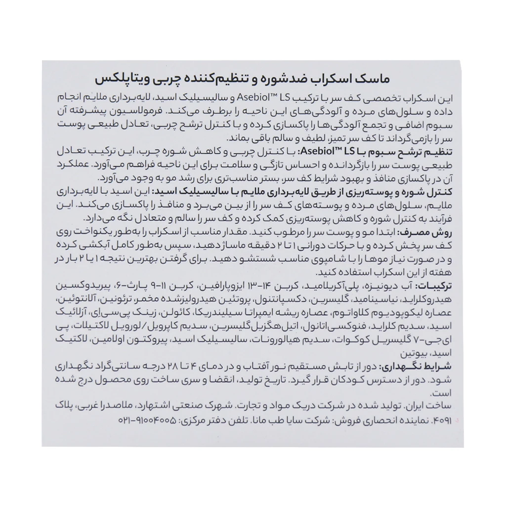 ماسک اسکراب ضد شوره و تنظیم کننده چربی ویتاپلکس 295 گرم - تصویر 3