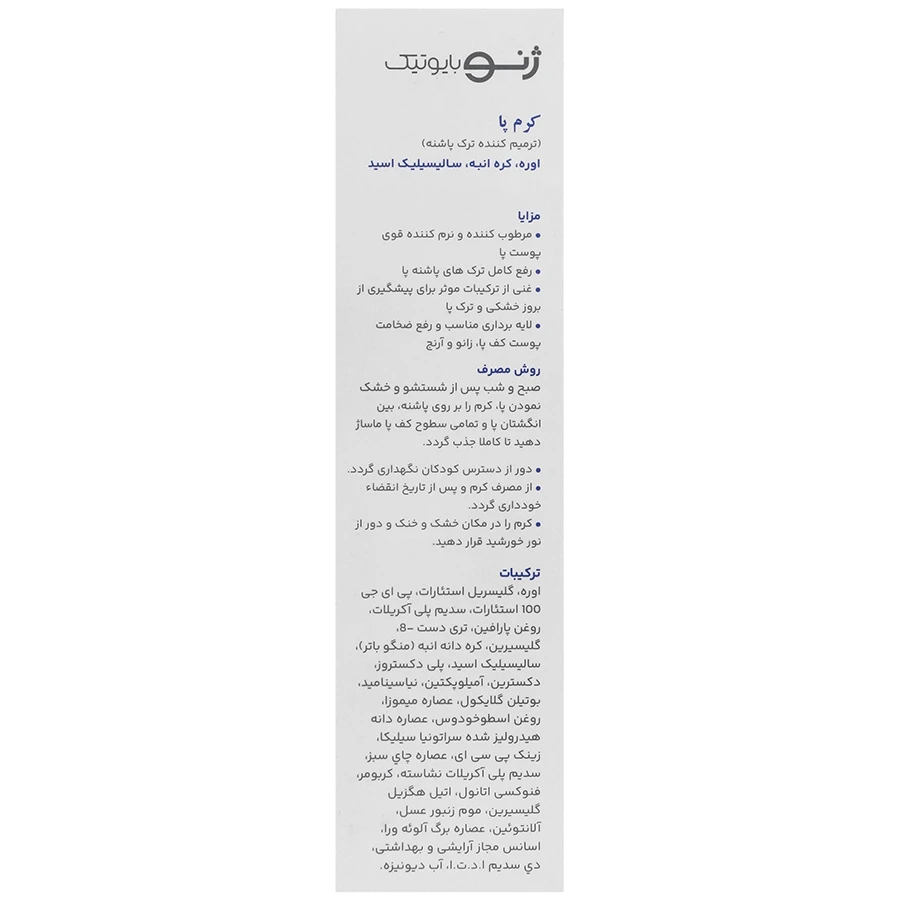 کرم رفع ترک پا ژنوبایوتیک - تصویر 3