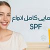 چطور ضدآفتاب مناسب پوست خود را انتخاب کنیم؟