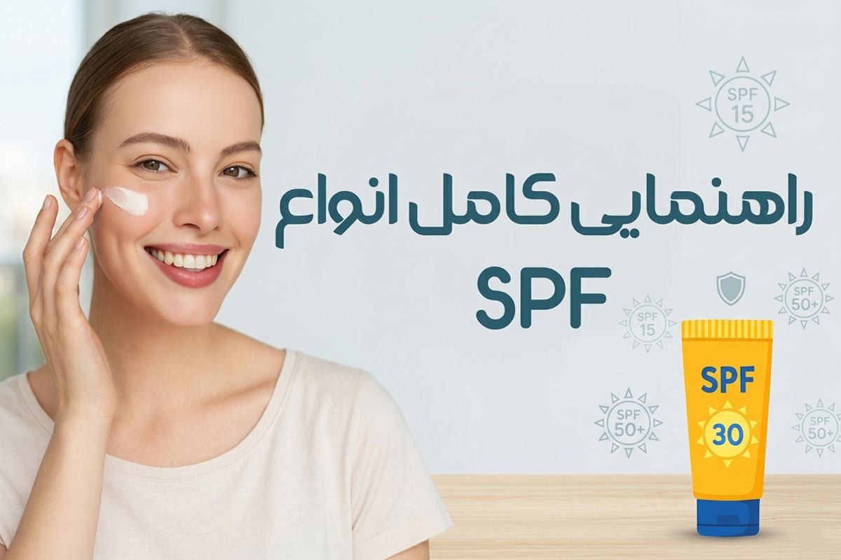 چطور ضدآفتاب مناسب پوست خود را انتخاب کنیم؟